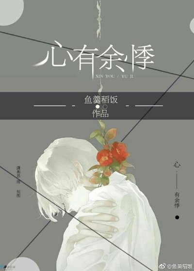《心有餘悸》