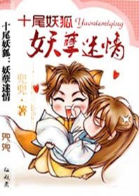 《十尾妖狐:妖孽迷情》