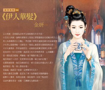 《伊人华发(红颜曲系列之三)》