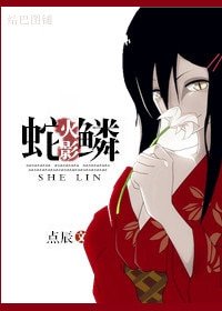 《(火影同人)蛇鱗》