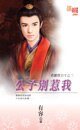 《公子別惹我(貧窮貴公子四之三)》