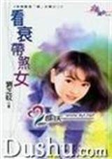 《看衰帶煞女(英雄難過「楣」女關三之二)》