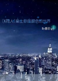 《(K同人)染上你的颜色的世界》