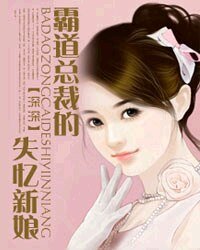 《霸蹈总裁的失忆新坯》