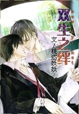 《雙生之絆》