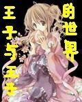 《(网王+樱兰同人)王子与王子的世界》