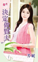 《決定做賢夫(美滿車 票之三)》