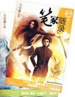 《笔冢随录I+II》