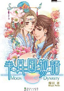 《半月國物語》