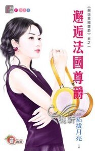 《邂逅法国尊爵(邂逅异国尊爵系列五之一)》
