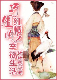 《(紅樓同人)紅樓之巧姐的幸福生活》