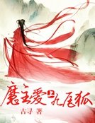 《魔主愛上九尾狐》