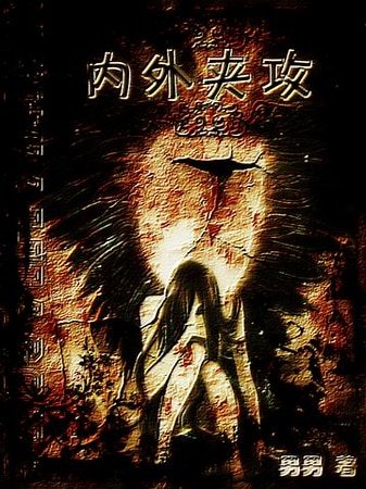《內外夾攻之校園篇》