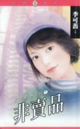 《非賣品+蛋白質保母+結婚不說愛(愛情革命系列)》