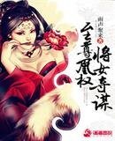 《至尊凰权将女夺谋》