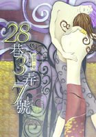 《后花园天堂+28巷3弄7号》
