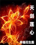 天劍蓮心