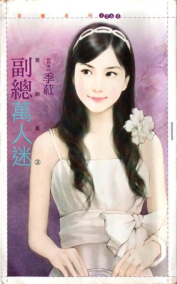 《副總萬人迷(愛到底系列之三)》