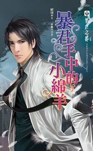 《暴君手中的小綿羊(出書版)》