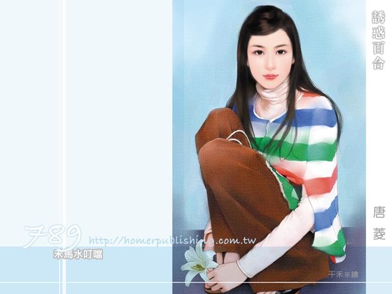 《誘惑百合(花園國際集團之四)》