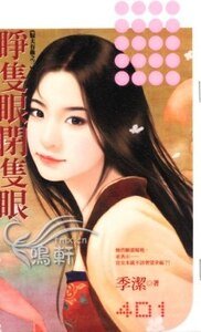 《睜隻眼閉隻眼(馭夫有術之三)》