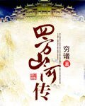 《四方山河传》