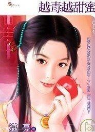 《越毒越甜蜜(紅鸞星動卦之二)》