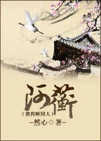 《(黃藥師同人)阿蘅》