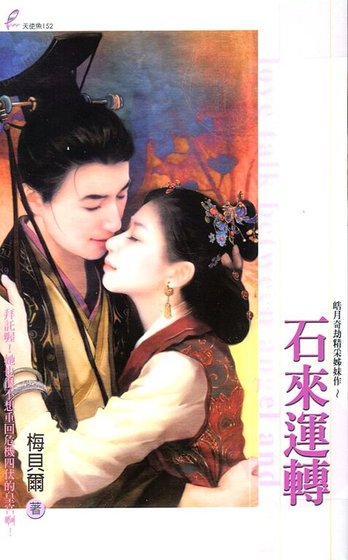 《石来运转(皓月奇劫之精采姊妹作)》