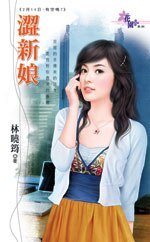 《涩新坯(2月14泄,有空吗?之二)》