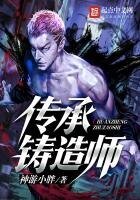 《傳承鑄造師》