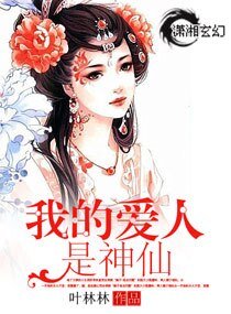 《我的爱人是神仙》