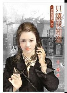 《只讓我知道(怎麼回事系列四之三)》