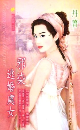 邪染逃婚處女（冷色噬情繫列）