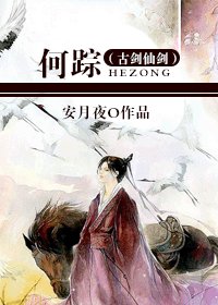 《(古劍仙劍同人)何蹤》