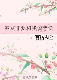 《室友非要和我談戀愛》