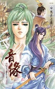 《音緣(出書版)》