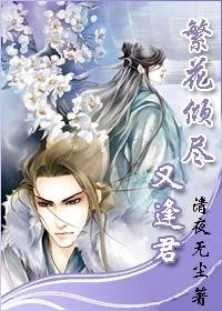 《繁花傾盡又逢君》