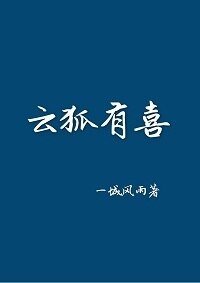 《雲狐有喜》