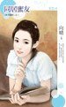 《同居蜜友(束手就情之三)》