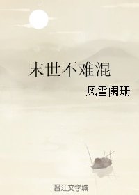《末世不難混》