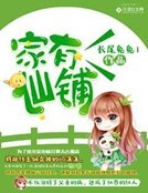 《家有仙鋪》