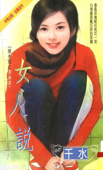 《三十拉警報+女人說(銀色組系列)》