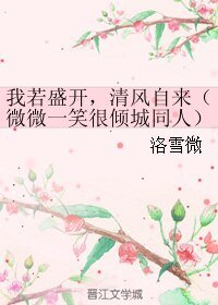 《(小說同人)我若盛開,清風自來(微微一笑很傾城同人)》