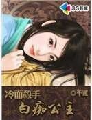 《冷麵殺手白痴公主》