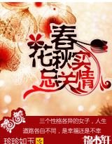 《春花秋實總關情》