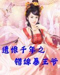 《遺恨千年之錯嫁暴王爺》