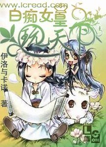 《白痴女皇玩天下》