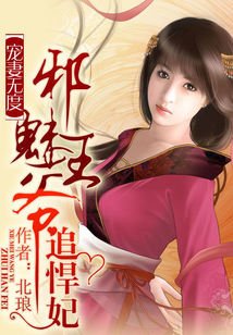 《絕色風華:邪魅王爺追悍妃/寵妻無度:邪魅王爺追悍妃》