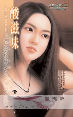 《酸滋味(酸甜苦辣系列)》